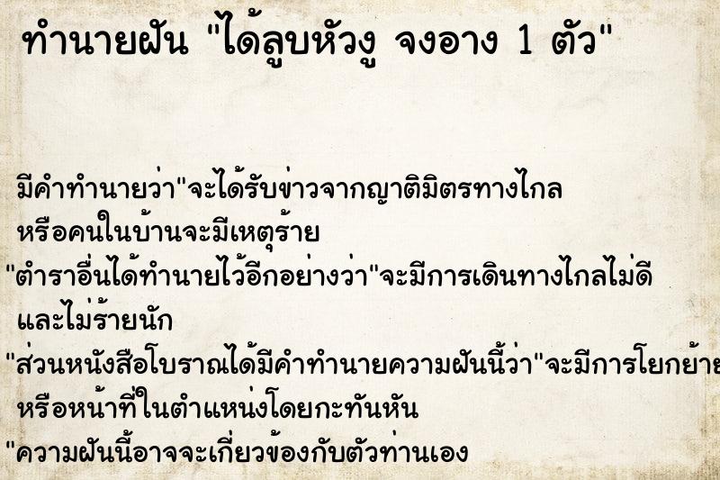 ทำนายฝัน ได้ลูบหัวงู จงอาง 1 ตัว